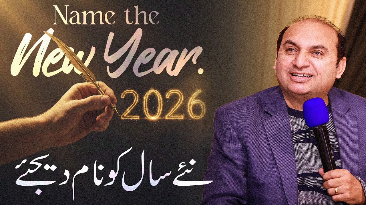 𝐍𝐚𝐦𝐞 𝐭𝐡𝐞 𝐍𝐞𝐰 𝐘𝐞𝐚𝐫 | نئے سال کو نام دیجئے | 𝐑𝐞𝐯 𝐃𝐫. 𝐊𝐡𝐚𝐥𝐢𝐝 𝐌 𝐍𝐚𝐳 | 𝐋𝐢𝐯𝐞 𝐒𝐞𝐫𝐦𝐨𝐧 | 𝟐𝟎𝟐𝟔