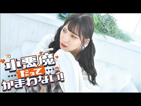 【にぎちゃん】小悪魔だってかまわない！/めいちゃん　踊ってみた
