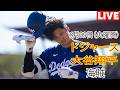 6月9日(火曜日)【大谷翔平】ロサンゼルス・ドジャース対ピッツバーグ・パイレーツ、MLB The Show 26 生中継 #ドジャース #大谷翔平 #いい結果