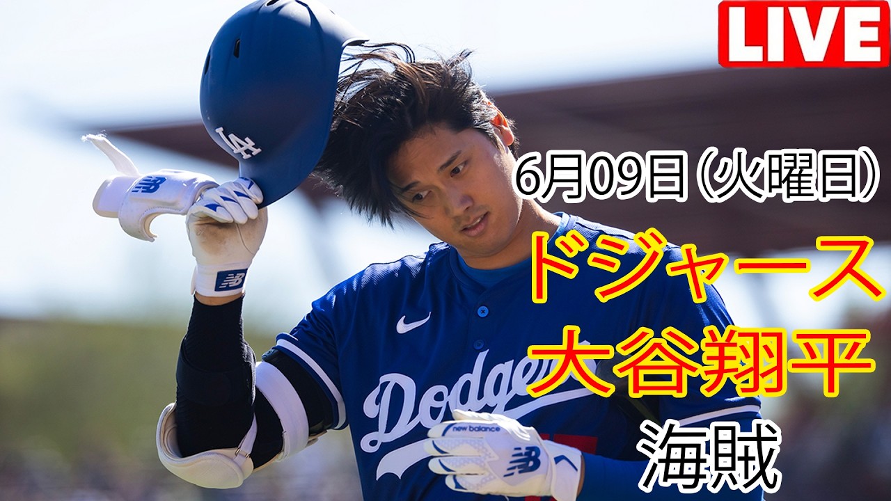 6月9日（火曜日）【大谷翔平】ロサンゼルス・ドジャース対ピッツバーグ