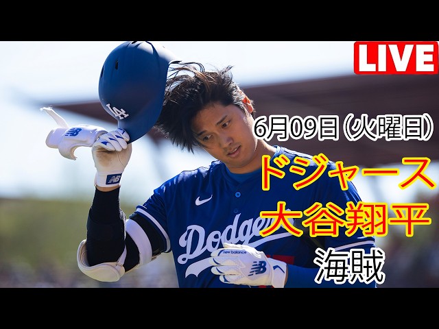 6月9日（火曜日）【大谷翔平】ロサンゼルス・ドジャース対ピッツバーグ