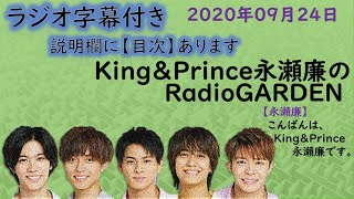 キンプリ永瀬廉(King&Prince)2020年09月24日放送「&LOVE」ワンカット撮影の裏話。大掃除中、メンバーの「下着」が引き出しからでてきた話。