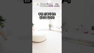 부천신축아파트 오피스텔 다세대 빌라 고급진 구성만 비교 매매 분양 실입주금 저렴하게 내 집 마련 #부천신축아파트 #부천신축 #shorts