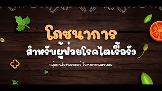 โภชนาการ สำหรับผู้ป่วยโรคไตเรื้อรัง(โภชนศาสตร์ รพ.แม่สอด)