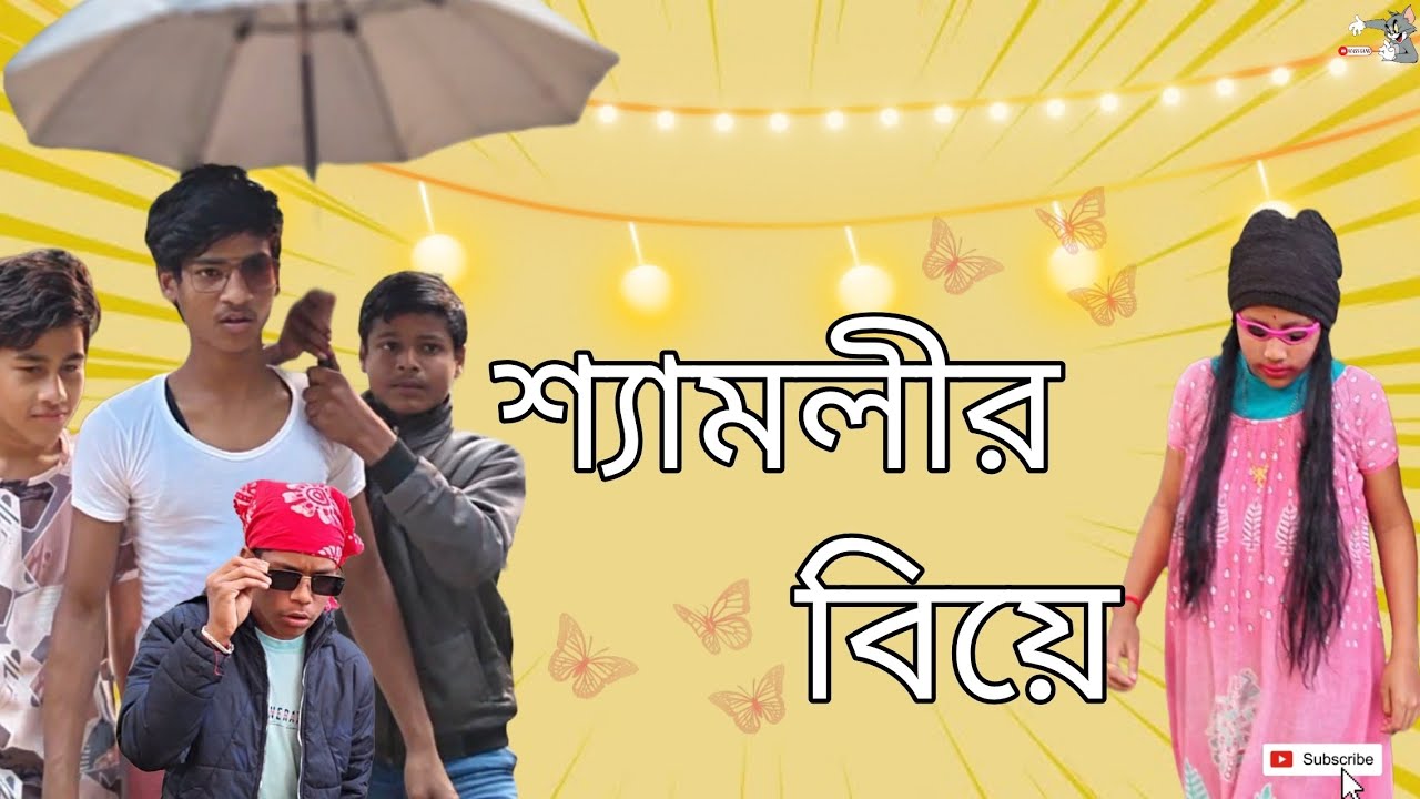 শ্যামলীর বিয়ে 🤣🤣 comedy videos #comedy #viral