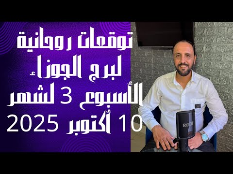 توقعات روحانية لبرج الجوزاء للاسبوع الثالث من شهر 10 أكتوبر 2025 00212662659264
