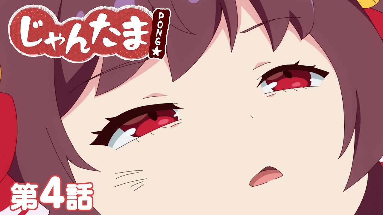 TVアニメ】じゃんたま PONG☆ 【4話】「PONG☆にゃ」 - YouTube 