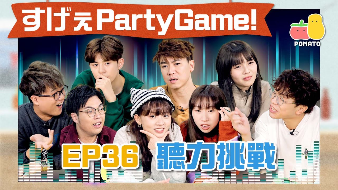 【薯茄PartyGame 🎉 EP36】邊把聲係真正黃子華？👂🏻模仿羅文/張國榮/周星馳/黎明唱《終於出歌》｜Pomato 小薯茄