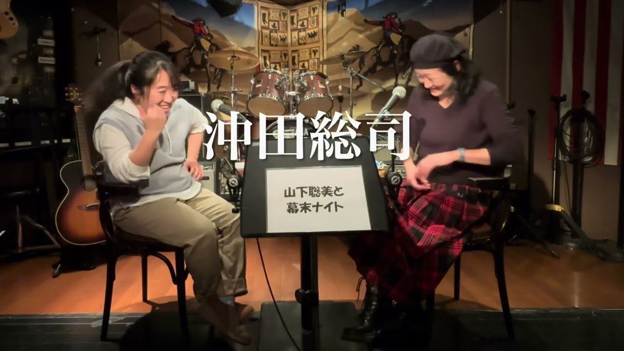 『ワイコの “海の底ラジオ局”vol. 21～山下聡美と幕末ナイト～』〈ゲスト：山下聡美〉 2026.2.24 その①  @高槻ナッシュビルウエスト