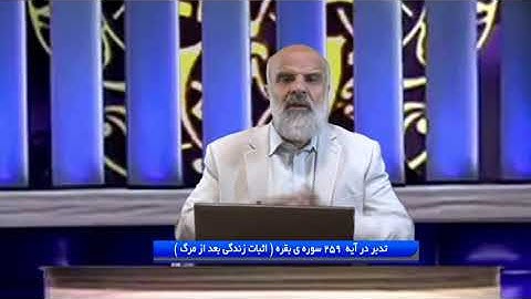 تدبر در قرآن:  تدبر در آیه  259 سوره ی بقره ( اثبات زندگی بعد از مرگ )
