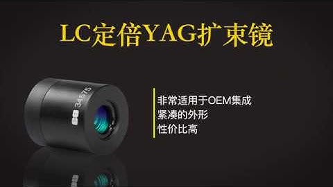 LC（低成本）定倍YAG擴束鏡 (Chinese) - 天天要聞