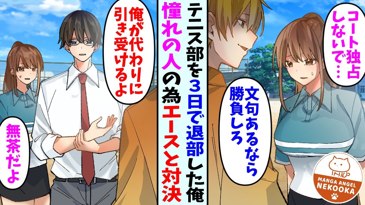 【漫画】訳あってテニス部を辞めた僕。理不尽なエースに勝って、女子部員を助ける。