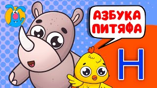 Питяф И Буква Н ♫ ☺ Весёлая  Мультипесенка Для Детей ☺ ♫ 0+