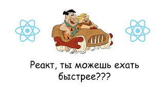 Тайны Реакта! Как писать самый быстрый и мощный код?