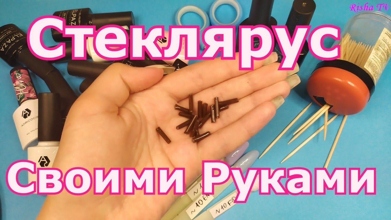 Как легко сделать Бисер Стеклярус самостоятельно в домашних условиях Своими руками