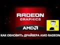 Как обновить драйвера AMD Radeon