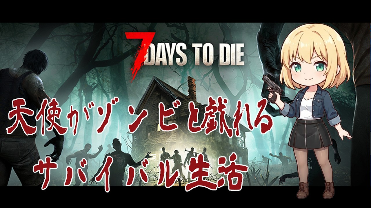 【#7 Days to Die】V3.3 先行テスト配信 ホードがくるー!【Part67】