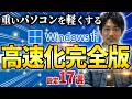 重いWindows11を限界まで軽くする「設定」17選【2026年2月最新】|Wondershare Recoverit