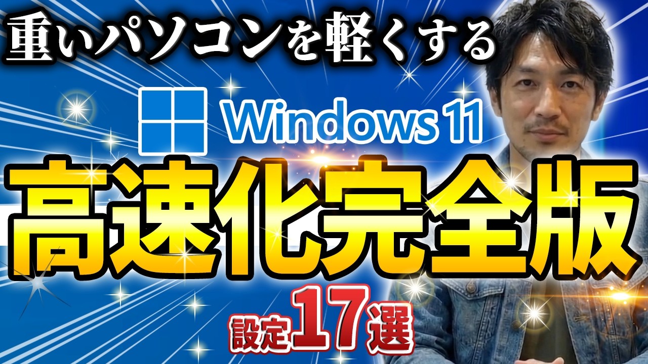 重いWindows11を限界まで軽くする「設定」17選【2026年2月最新 重いWindows11を限界まで軽くする「設定」17選【2026年2月最新