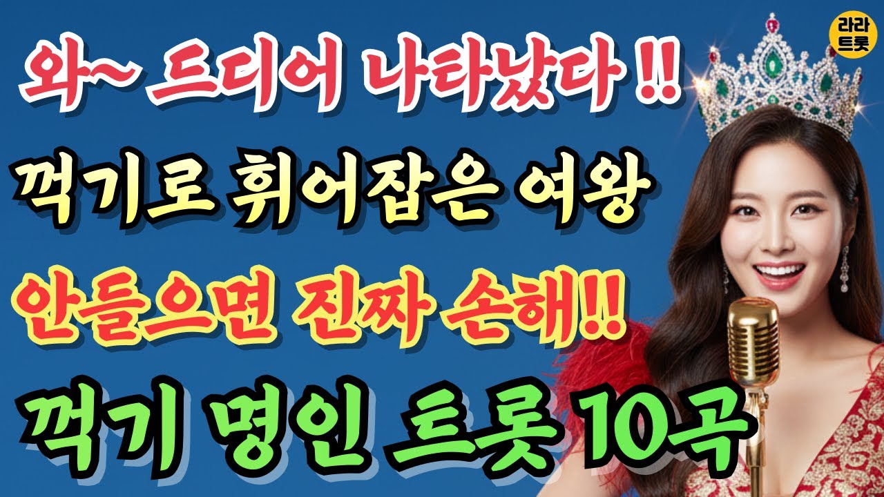 🎤 와~ 드디어 터졌다! 안 들으면 후회할 정통 꺾기 트로트 여왕 10곡 모음