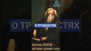 О трудностях. Святитель Игнатий Брянчанинов #молитва #психология #душа #трудности