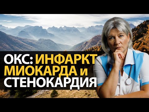 Острый коронарный синдром (ОКС): Инфаркт и нестабильная стенокардия