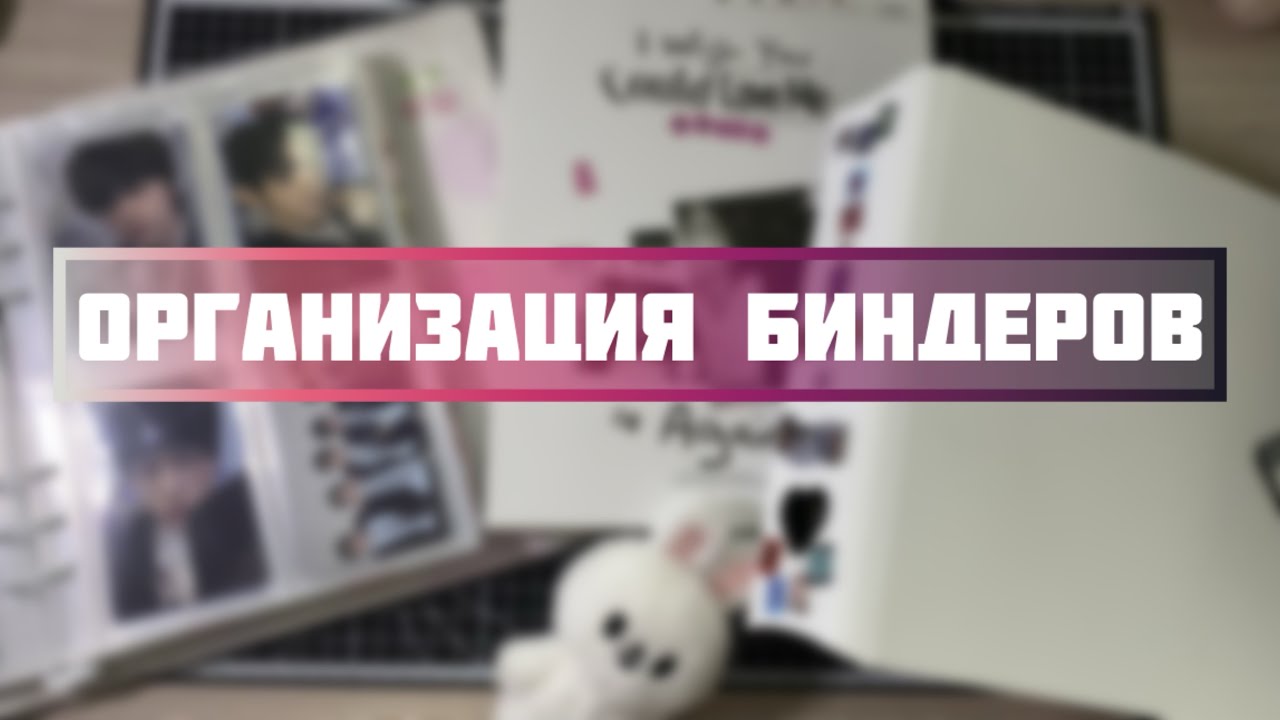 Организация биндеров✨организация к-поп карт #bnd #bts #illit #lesserafim #enhypen #tws #plave #p1h