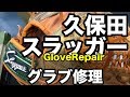 グラブ修理（久保田スラッガー）Glove Repair #1713