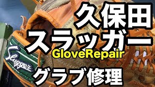 グラブ修理（久保田スラッガー）Glove Repair #1713