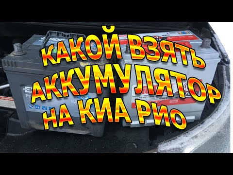 Аккумулятор на Киа Рио  3