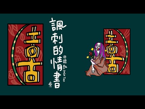 田馥甄 Hebe Tien / 諷刺的情書 The Irony of Love (Handwritten Lyrics Video繁中歌詞)