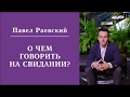 О чем нельзя говорить на свидании?