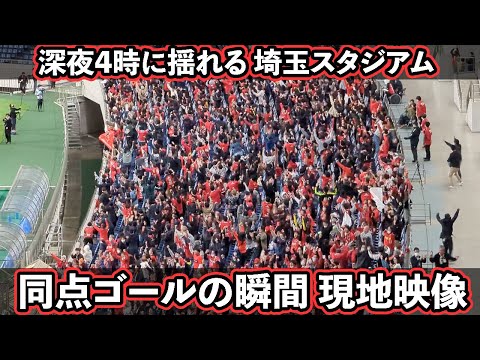 🟥 興梠 慎三選手 - 同点ゴールの瞬間の埼玉スタジアム 現地映像 | 深夜4時の熱狂🎉| AFCチャンピオンズリーグ決勝1戦目 - パブリックビューイング