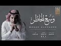 شيلة وسع الخاطر روعه ادا نايف الغامدي كلمات الامير خالد الفيصل 2018