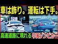中国の高速道路に現れる「ゾンビカー」の謎。見栄と現実のギャップが招いた悲劇