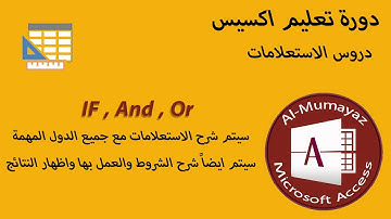 Microsoft Access - if , or , and  سلسلة شروح اكسيس دالة if الشرطية