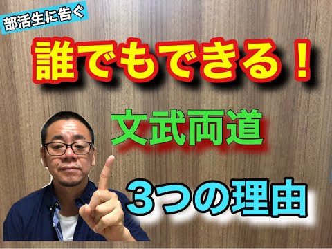 【文武両道は誰にでも可能！３つの理由を解説】ジャーナリスト氏原のセニョールチャンネル#氏原英明