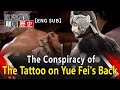 【ENG SUB】The Conspiracy of The Tattoo on Yue Fei&#39;s Back 岳飛背上刺青竟藏玄機 「莫須有」罪名藏腹黑陰謀