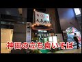 【蕎麦】神田の立ち食いそばを食べてみた/Standing Soba in Kanda