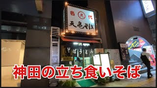 【蕎麦】神田の立ち食いそばを食べてみた/Standing Soba in Kanda