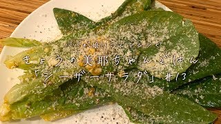 【チーズのコク】おかわりしたくなる「シーザーサラダ」