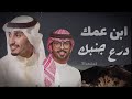 شيلة ابن عمك درع جنبك فهد العيباني وعبدالله البرازي شيلات حماسية طرب 2023 مجانيه بدون حقوق mp3
