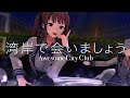 【MMD】Awesome City Club「湾岸で会いましょう 」夏色花梨、小春六花、折岸みつ【nanoem】
