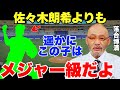 落合「佐々木朗希より通用する可能性あるよね」落合博満がメジャー級だと手放しで絶賛した投手とは?実際のメジャー評価も凄かった!
