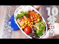 鮭のベーコーンバター醤油焼き弁当〜包丁もまな板もいらない【 10分弁当 】 【 bento 】(346)