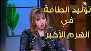 دكتورة مايا صبحي تكشف كيفية توليد الطاقة في الهرم الأكبر !!