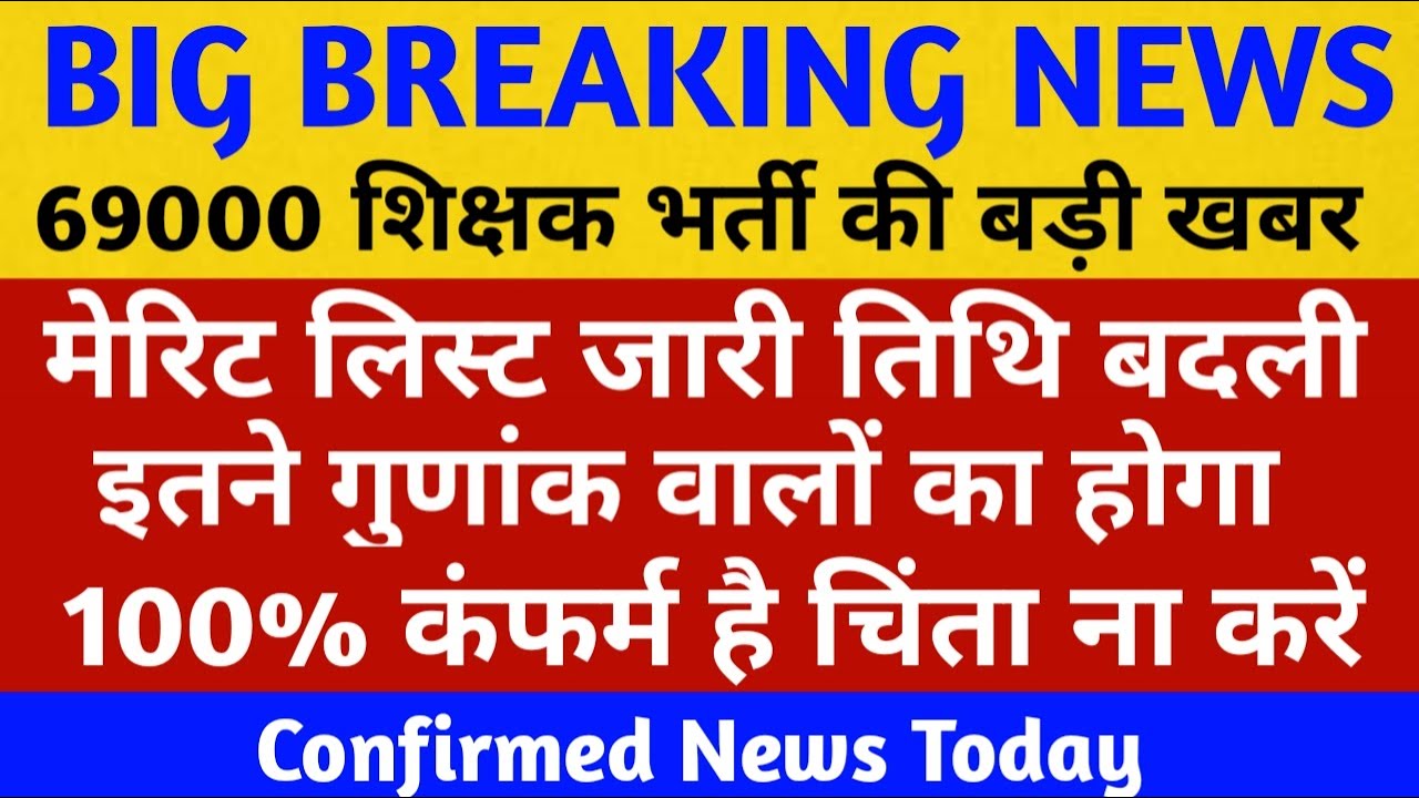 69000 shikshak bharti latest news today | 69000 safe gunak | 69000 merit list