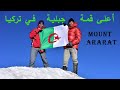 جبل أرارات : أول جزائري يتسلق أعلى قمة جبلية في تركيا