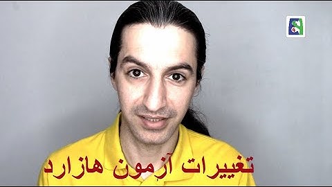 تغییرات آزمون هازارد