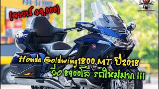 Honda Goldwing1800 MT ปี2018 วิ่ง 8,900km. สีน้ำเงินเดิมจากโรงงาน สภาพใหม่มาก เจ้าของดูแลมาดีมากครับ